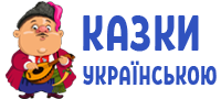 Логотип сайту Казки братів Грімм українською